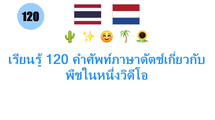 เรียนรู้ 120 คำศัพท์ภาษาดัตช์เกี่ยวกับพืชในหนึ่งวิดีโอ